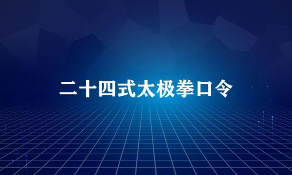 二十四式太极拳口令