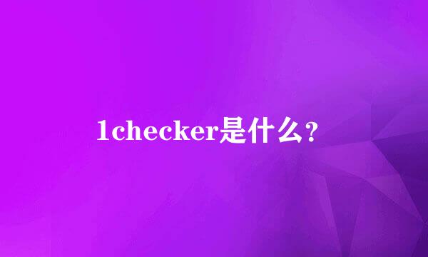 1checker是什么？