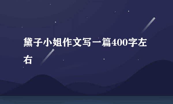 黛子小姐作文写一篇400字左右