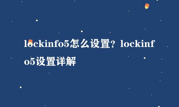 lockinfo5怎么设置？lockinfo5设置详解