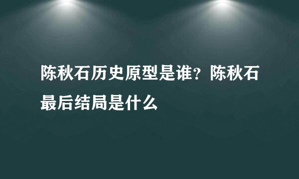 陈秋石历史原型是谁？陈秋石最后结局是什么