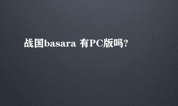 战国basara 有PC版吗?