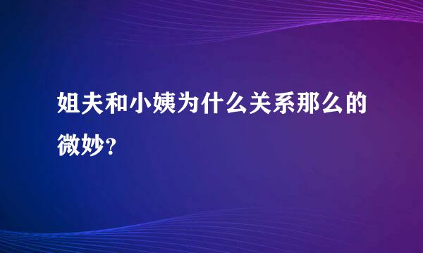 姐夫和小姨为什么关系那么的微妙？