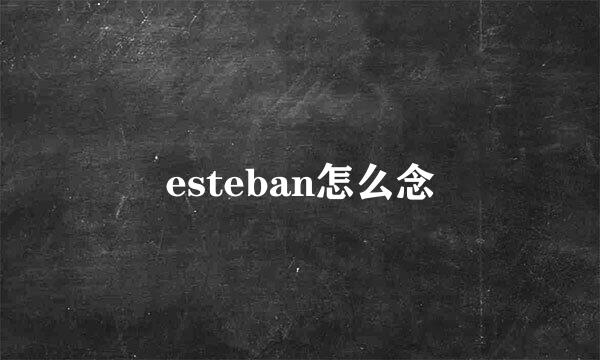 esteban怎么念