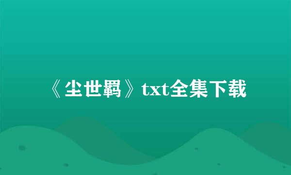 《尘世羁》txt全集下载