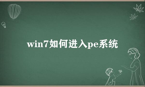 win7如何进入pe系统