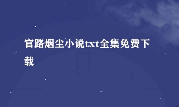 官路烟尘小说txt全集免费下载