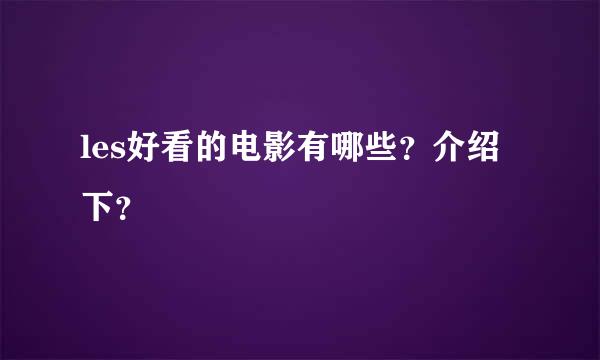 les好看的电影有哪些？介绍下？