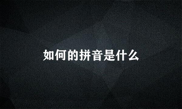 如何的拼音是什么