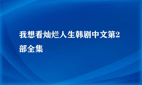 我想看灿烂人生韩剧中文第2部全集