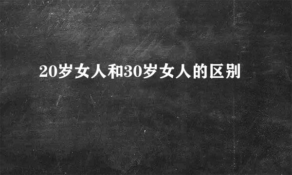 20岁女人和30岁女人的区别