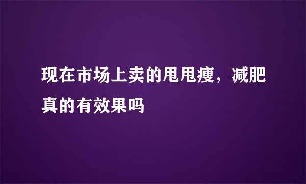 现在市场上卖的甩甩瘦，减肥真的有效果吗