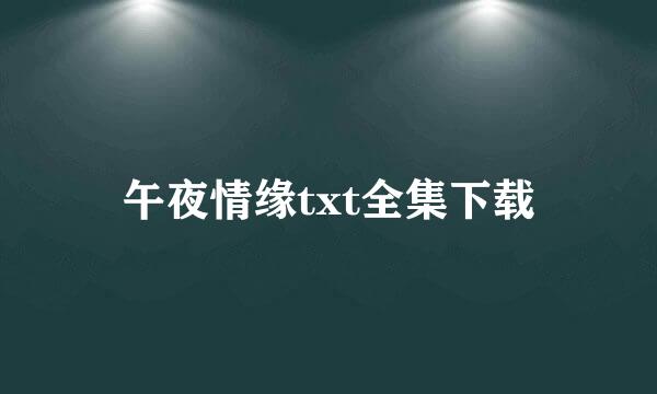 午夜情缘txt全集下载