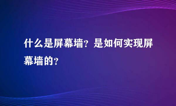 什么是屏幕墙？是如何实现屏幕墙的？