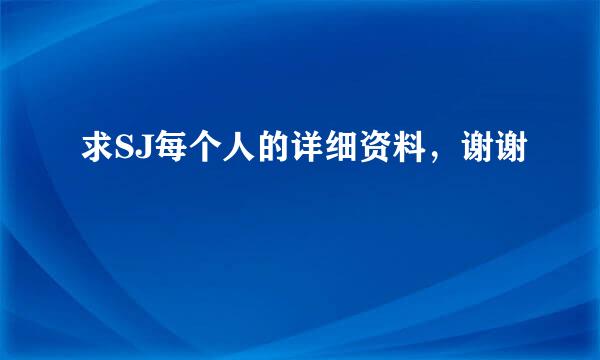 求SJ每个人的详细资料，谢谢