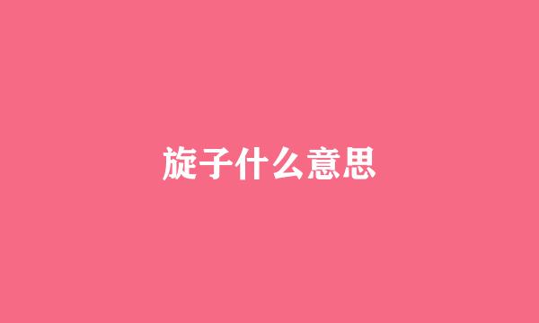 旋子什么意思