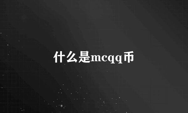 什么是mcqq币