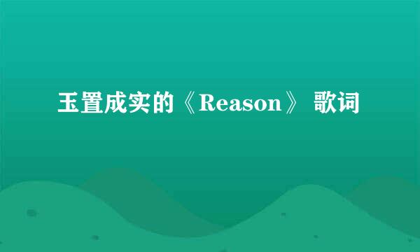 玉置成实的《Reason》 歌词