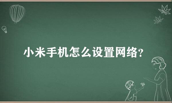 小米手机怎么设置网络？