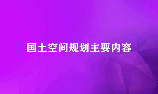 国土空间规划主要内容