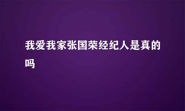 我爱我家张国荣经纪人是真的吗