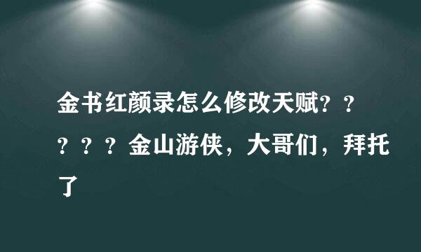 金书红颜录怎么修改天赋？？？？？金山游侠，大哥们，拜托了