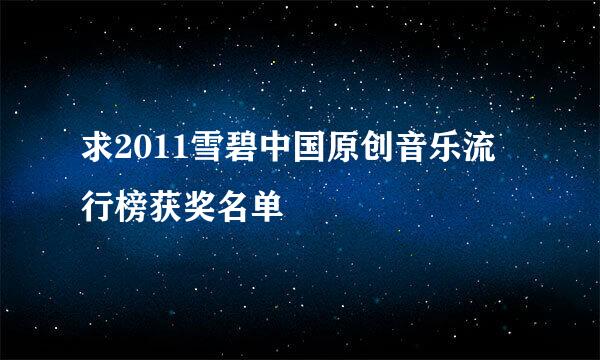 求2011雪碧中国原创音乐流行榜获奖名单