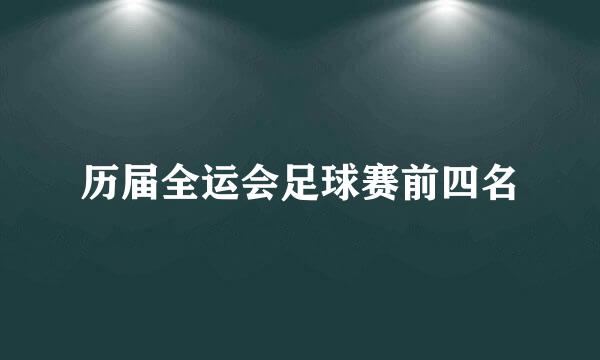 历届全运会足球赛前四名