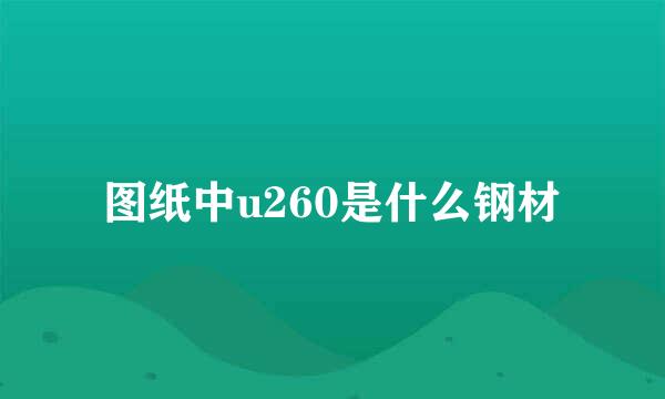 图纸中u260是什么钢材