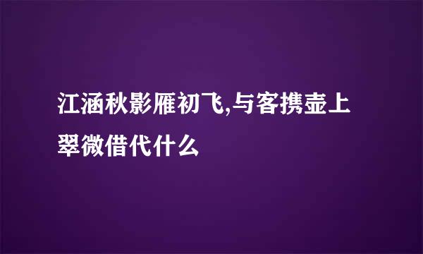 江涵秋影雁初飞,与客携壶上翠微借代什么