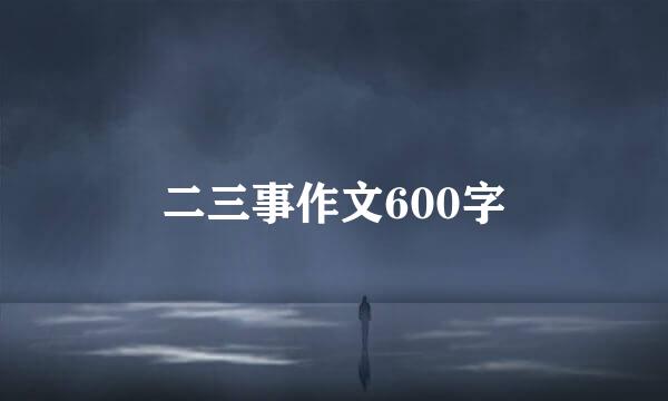 二三事作文600字