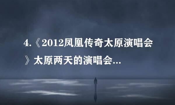 4.《2012凤凰传奇太原演唱会》太原两天的演唱会内容 一样吗？