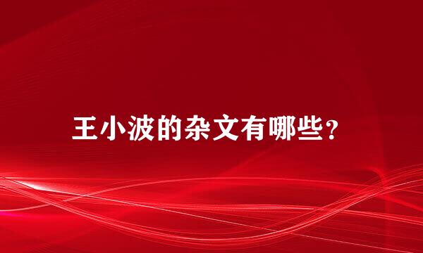 王小波的杂文有哪些？