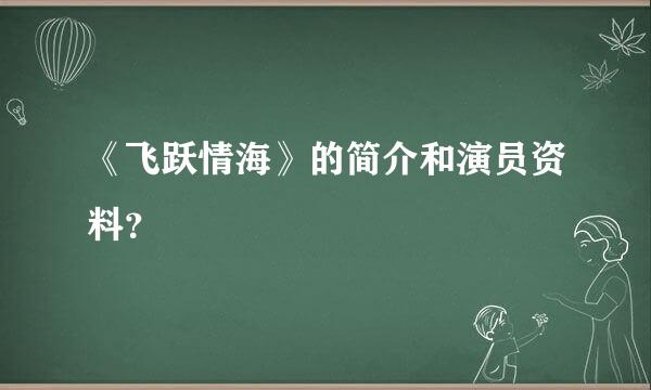 《飞跃情海》的简介和演员资料？