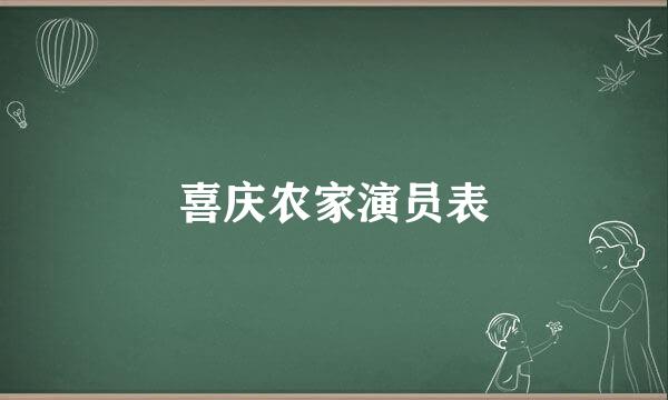 喜庆农家演员表