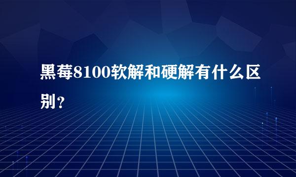 黑莓8100软解和硬解有什么区别？