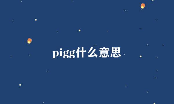 pigg什么意思