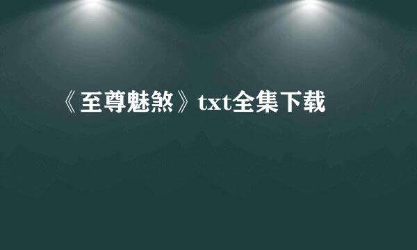 《至尊魅煞》txt全集下载