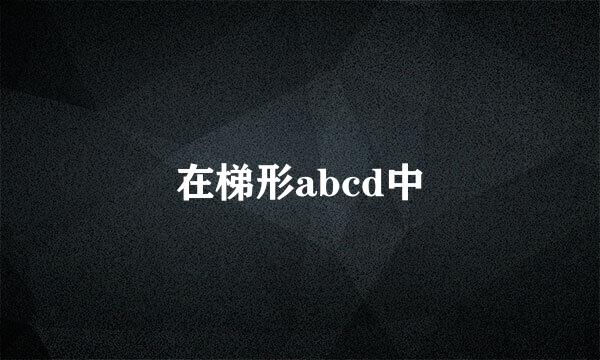 在梯形abcd中