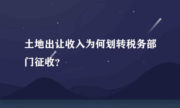 土地出让收入为何划转税务部门征收？