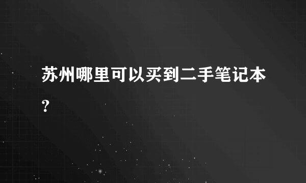 苏州哪里可以买到二手笔记本？