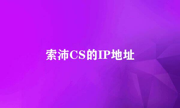 索沛CS的IP地址