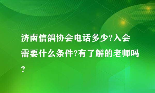 济南信鸽协会电话多少?入会需要什么条件?有了解的老师吗？