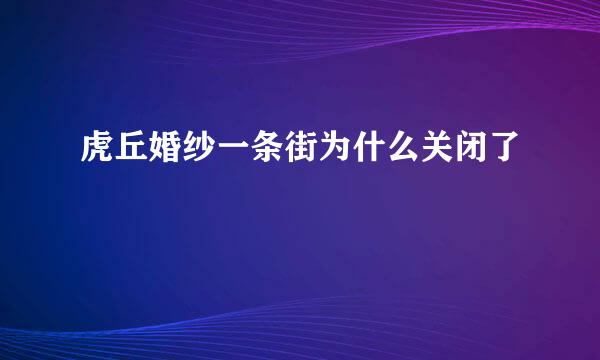 虎丘婚纱一条街为什么关闭了