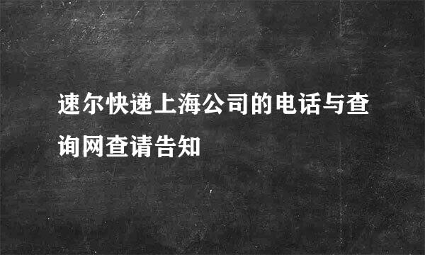 速尔快递上海公司的电话与查询网查请告知