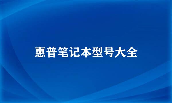 惠普笔记本型号大全