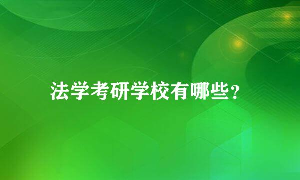 法学考研学校有哪些？