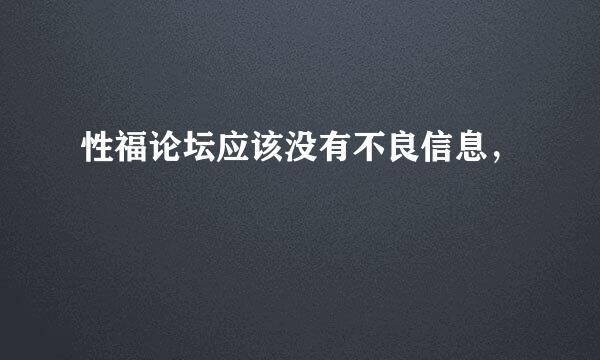 性福论坛应该没有不良信息，