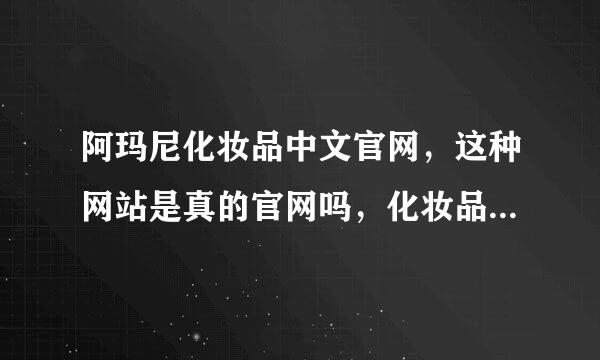 阿玛尼化妆品中文官网，这种网站是真的官网吗，化妆品是正品吗