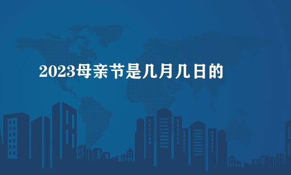 2023母亲节是几月几日的